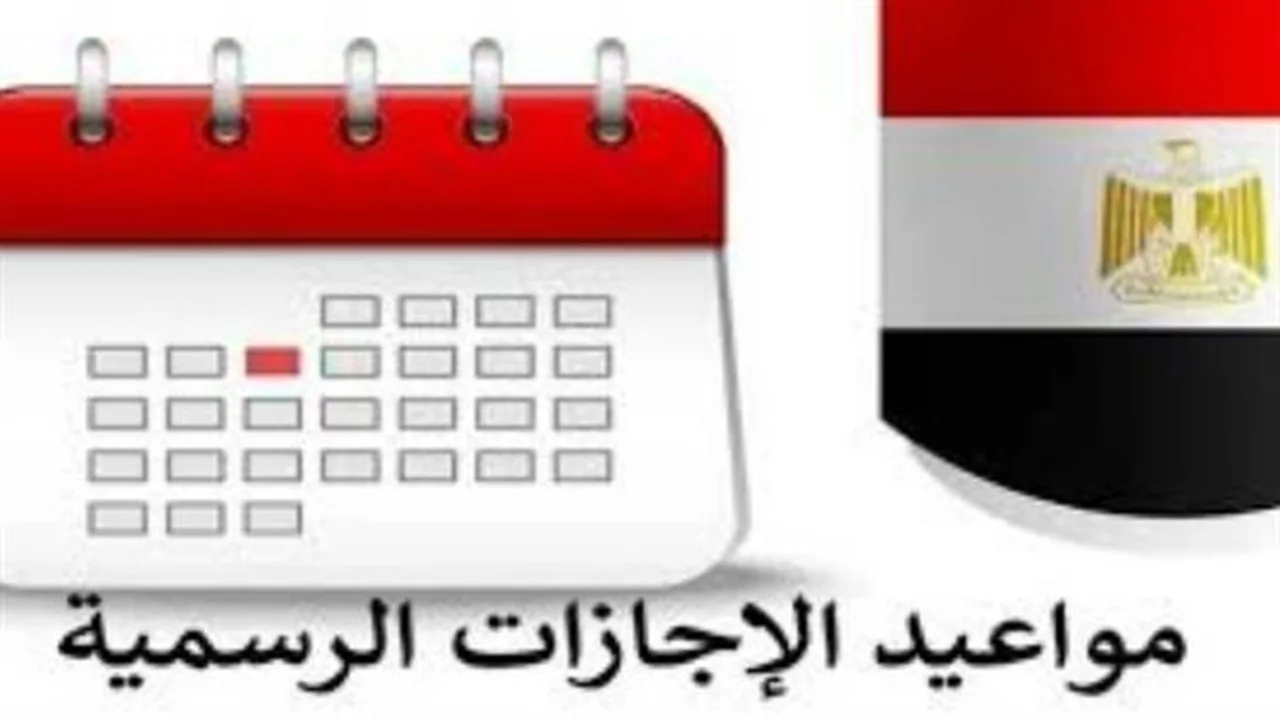 أجندة الإجازات.. مواعيد العطلات الرسمية المتبقية لموظفي الدولة والقطاع الخاص خلال العام